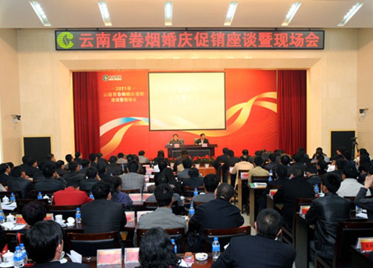 云南省卷烟婚庆促销座谈暨现场会在昭通召开（图）