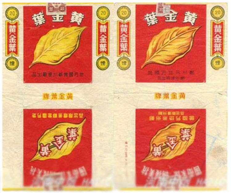 黄金叶品牌60年烟标、史料之二［图］