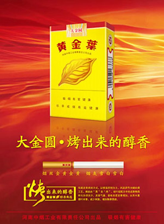 “黄金叶（大金圆）”——烤出来的醇香