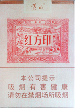 黄山（红方印1755）