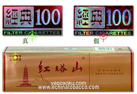 看图鉴别真假“红塔山（硬经典100）”