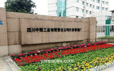 四川中烟工业有限责任公司什邡卷烟厂