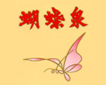 蝴蝶泉香烟品牌介绍